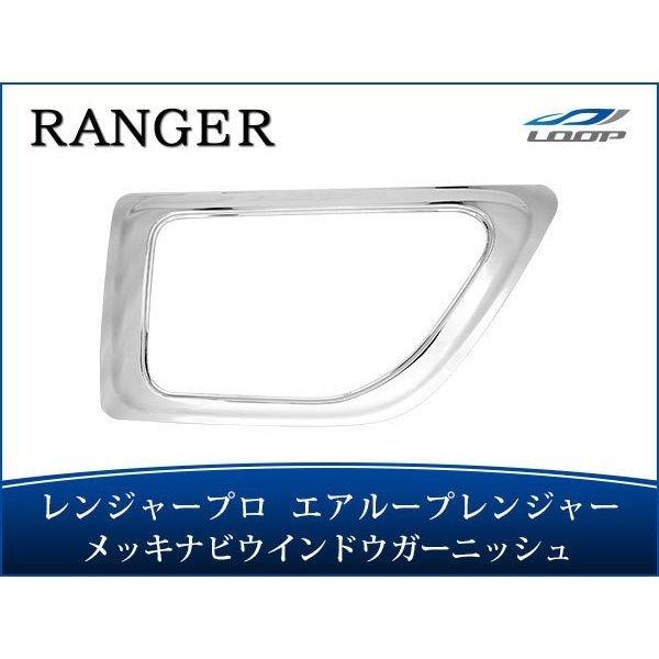 日野 レンジャープロ エアループレンジャー メッキ ナビウインドウガーニッシュ H14.1〜H29....