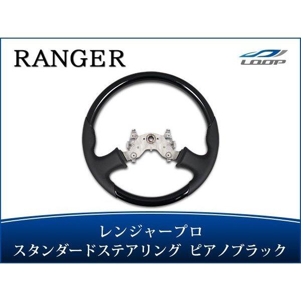 日野 レンジャープロ ステアリング ハンドル スタンダードタイプ ピアノブラック H13.12〜H2...