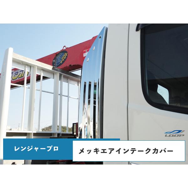日野 レンジャープロ 標準 ワイド メッキ エアインテークカバー