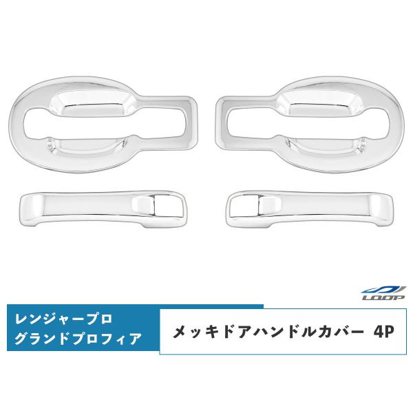 日野 レンジャープロ グランドプロフィア メッキ ドアハンドルカバー ドアハンドルガーニッシュ 4P