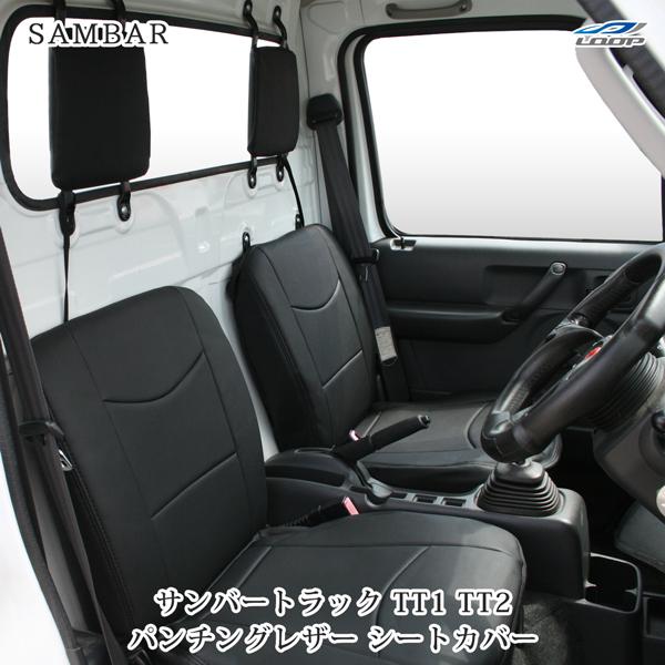 サンバートラック TT1 TT2専用 スバル パンチングレザー シートカバー H11.2〜H24.3...
