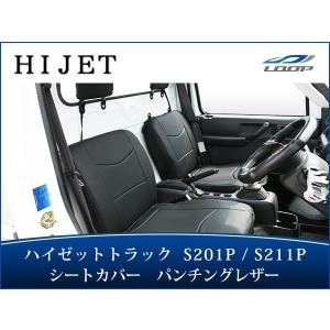 ハイゼット シートカバー  ハイゼットトラック S201P S221Pパンチングレザー H23.12〜H26.8 LKS-4｜loop-co-ltd35