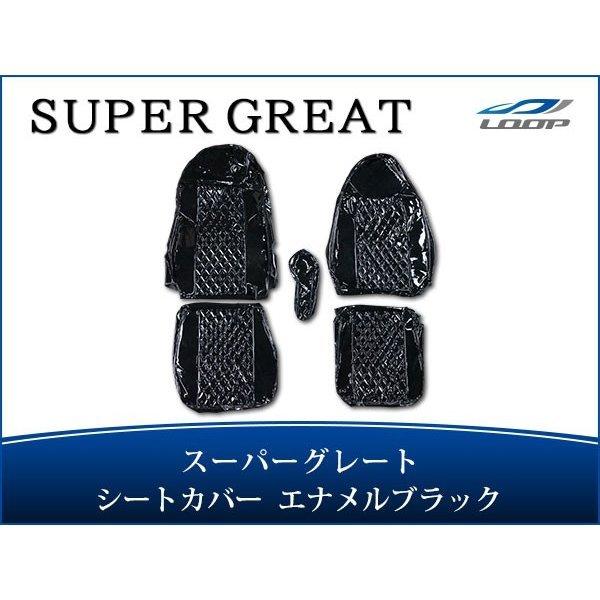 スーパーグレート シートカバー エナメル ダイヤカットブラック H19.4〜