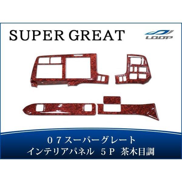 07 スーパーグレート フロント用 インテリアパネル 5P 茶木目調 H19.4〜