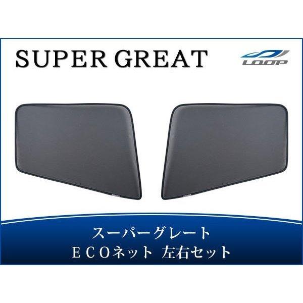 スーパーグレート ECOネット 遮光ネット 虫除けネット 左右セット H8.6〜 WDKY04