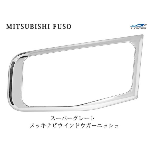 スーパーグレート 07スーパーグレート(NEWスーパーグレート) 17スーパーグレート メッキ ナビ...