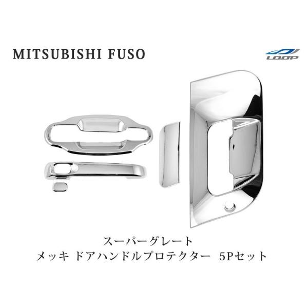 スーパーグレート 07 NEW 17 メッキ ドアハンドルプロテクター ドアハンドルガーニッシュ 5...