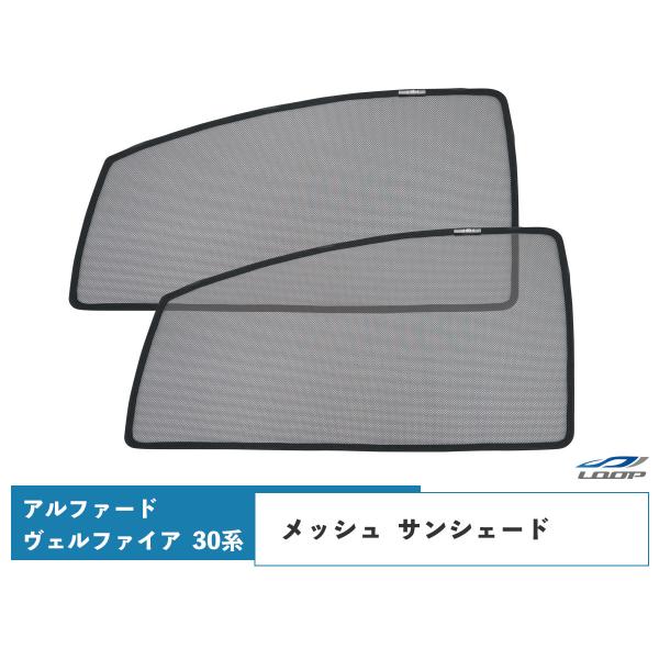 アルファード ヴェルファイア 30系 メッシュ サンシェード 虫除け 遮光 日除け 車中泊 2P 運...
