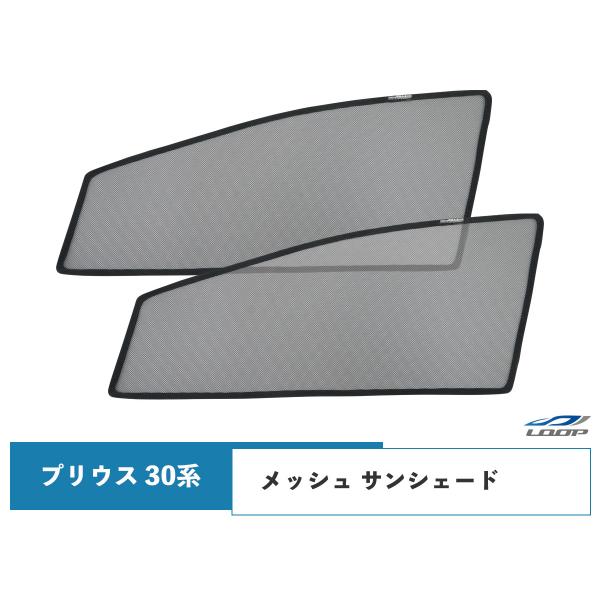 メッシュ サンシェード プリウス 30系 前期/後期 虫除け 遮光 日除け 車中泊 2P 運転/助手...