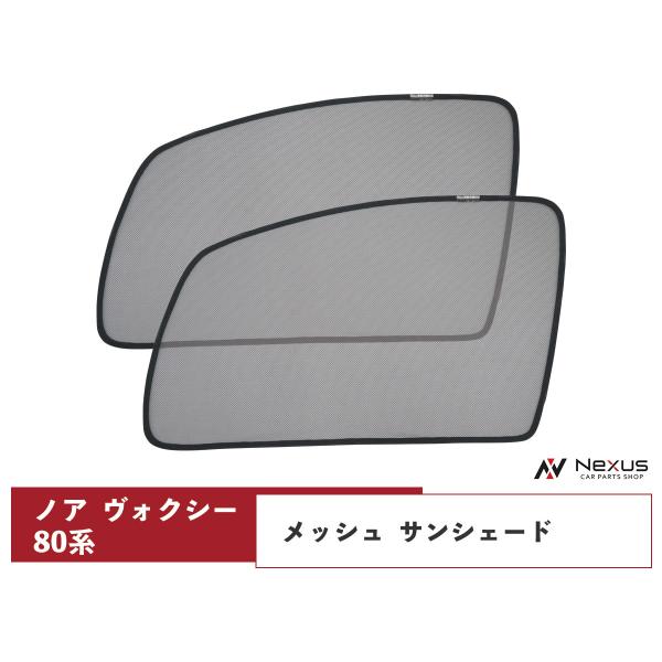 ノア/ヴォクシー 80系 メッシュ サンシェード 虫除け 遮光 日除け 車中泊 2P 運転席 助手席...