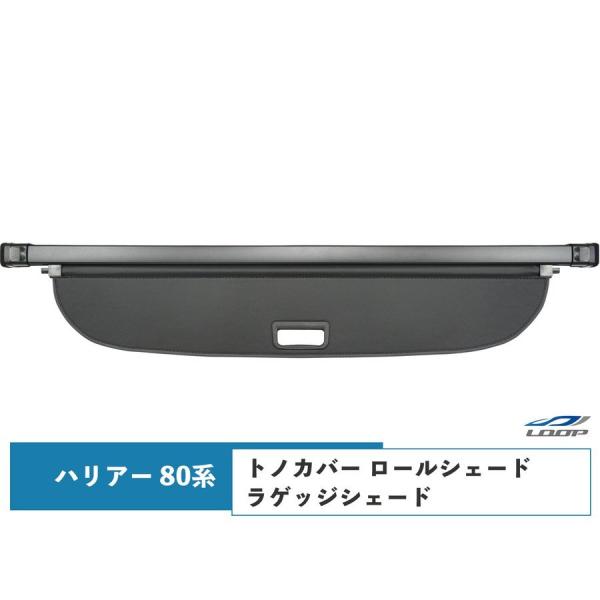 トヨタ ハリアー 80系 トノカバー ロールシェード ラゲッジシェード