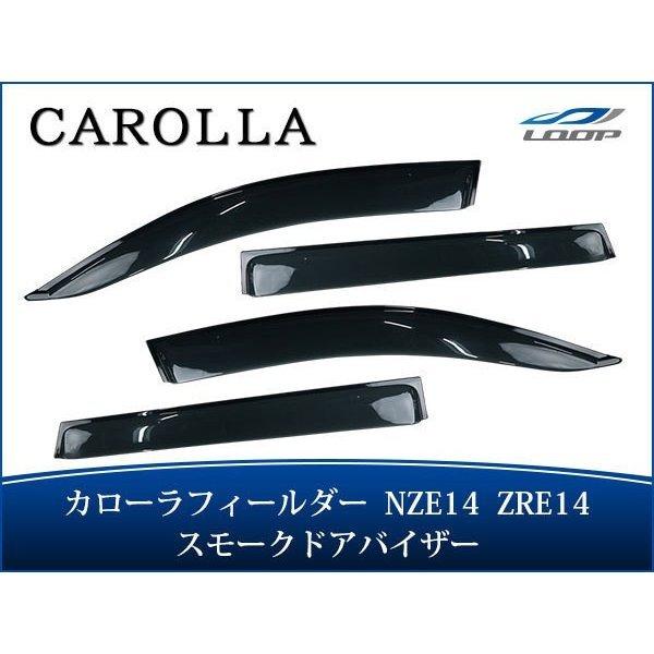カローラフィールダー NZE14系 ZRE14系 ドアバイザー スモーク 4P セット　TNC