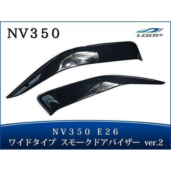 キャラバン NV350 E26 ワイドタイプ ドアバイザー スモーク 2P セット Ver.2　TN...