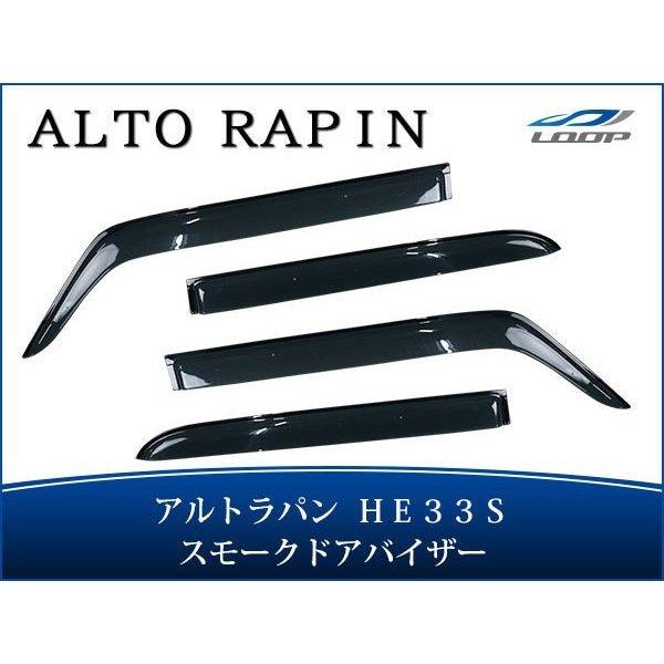 アルトラパン HE33S ドアバイザー スモーク 4P セット　TNC