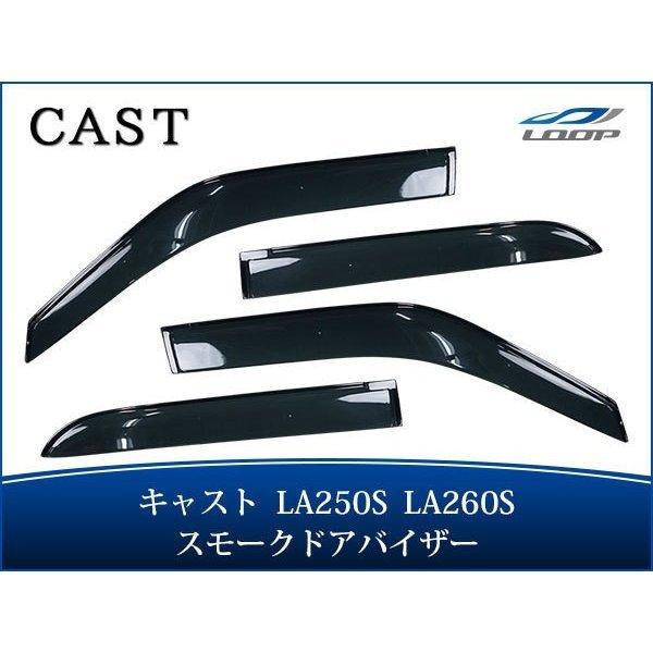ダイハツ キャスト LA250S LA260S ドアバイザー スモーク 4P セット　TNC