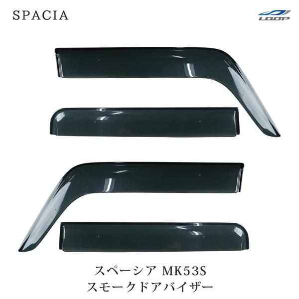 スズキ スペーシア MK53S 専用 スモークドアバイザー 4P セット