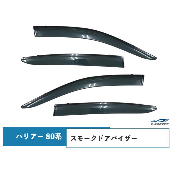 ハリアー 80系 専用設計！ スモークドアバイザー 4P セット