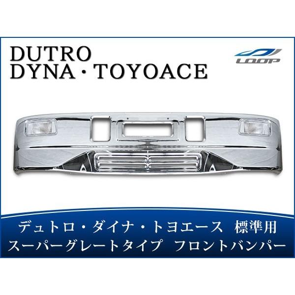 ダイナ トヨエース デュトロ 標準ボディ用 スーパーグレートタイプ メッキフロントバンパー フォグラ...