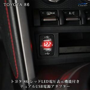 86 トヨタ ZN6 スバル BRZ ZC6 12V-24V 4.2A デュアル USB 電圧表示