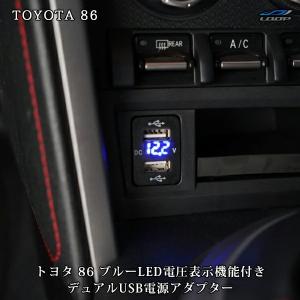86 トヨタ ZN6 スバル BRZ ZC6 12V-24V 4.2A デュアル USB 電圧表示