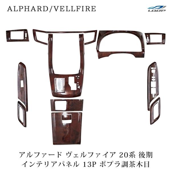 アルファード ヴェルファイア ANH20W GGH20W ANH25W GGH25W 後期 インテリ...