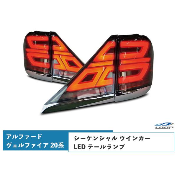 アルファード ヴェルファイア 20系 LED テールランプ シーケンシャル 流れる ウインカー  H...