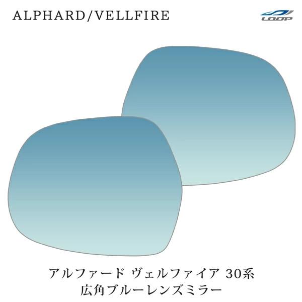アルファード ヴェルファイア 30系 広角ブルーレンズミラー 貼り付けタイプ 左右セット H27.1...