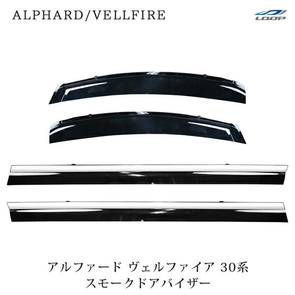 アルファード ヴェルファイア 30系 ドアバイザー スモーク 4P セット H27.1〜 tnqyd...