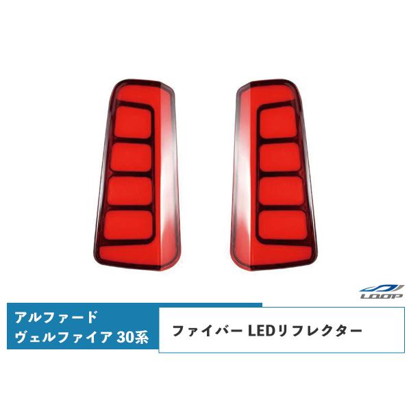 アルファード ヴェルファイア 30系 シーケンシャル ファイバー LEDリフレクター H27.1〜