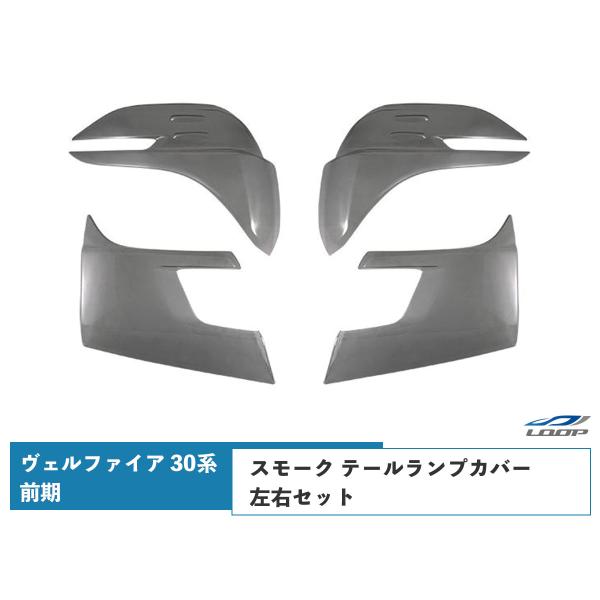 ヴェルファイア 30系 前期スモーク テールランプカバー 左右セット