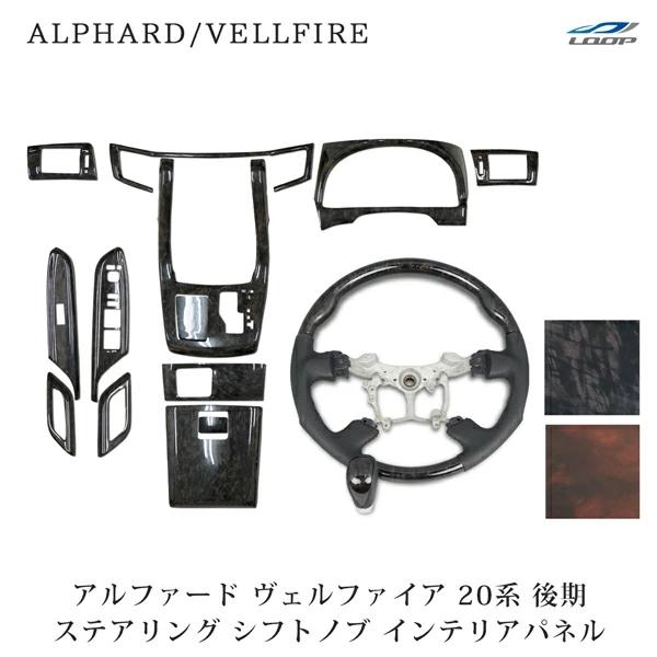 アルファード ヴェルファイア ANH20W GGH20W ANH25W GGH25W 後期 ガングリ...