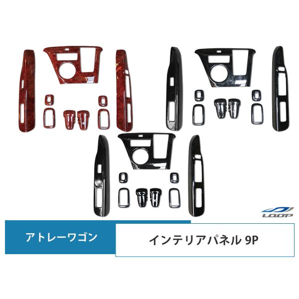 アトレーワゴン S321G S331G インテリアパネル 9P カラー選択 H19.9〜H29.10...