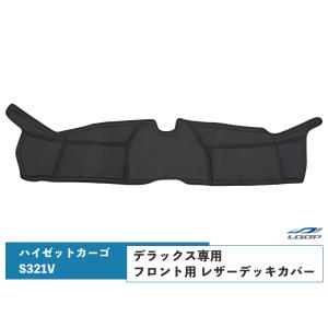 ダイハツ ハイゼットカーゴ S321V デラックス 専用 フロント用 PVC レザーデッキカバー