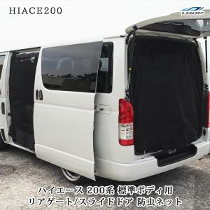 ハイエース200系標準ボディスライドドア用防虫ネット 楽天市場】ハイエース 200系 標準ボディ用 スライドドア 防虫