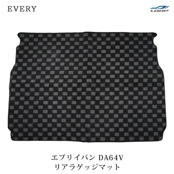 エブリイバン DA64V リア ラゲッジマット トランクマット 汚れ防止 チェック柄 ブラック/グレ...