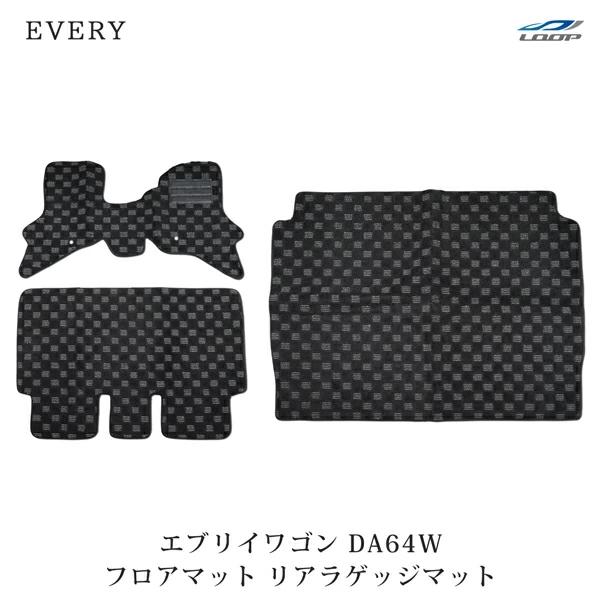 エブリィワゴン DA64W 3D立体形成 フロアマット＋ラゲッジマット セット カーマット 専用設計...