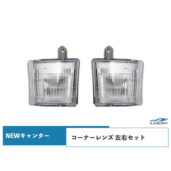 三菱ふそう ニューキャンター 標準ボディ ワイドボディ コーナーレンズ 純正タイプ 左右セット H5...