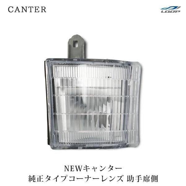 三菱ふそう ニューキャンター 標準ボディ ワイドボディ コーナーレンズ 純正タイプ 助手席側 H5....