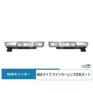 ニューキャンター 標準ボディ ワイドボディ ウインカーレンズ