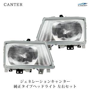 三菱ふそう ジェネレーションキャンター クリスタルヘッドライト 左右