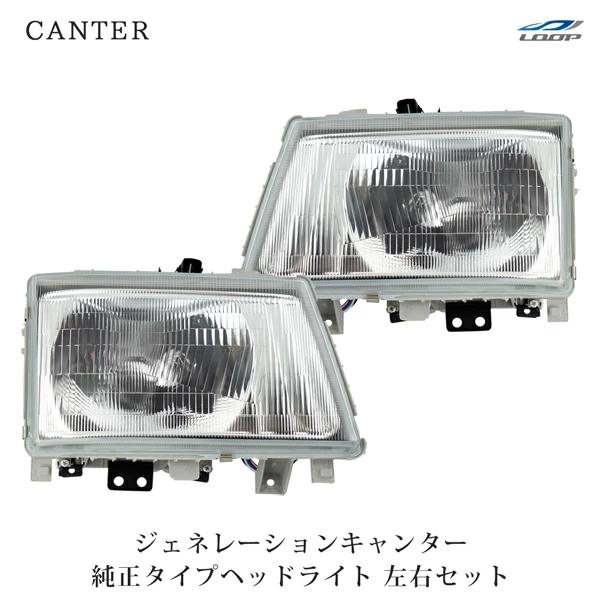 三菱ふそう トラック パーツ ジェネレーションキャンター FE70 FE80 純正タイプ ヘッドライ...