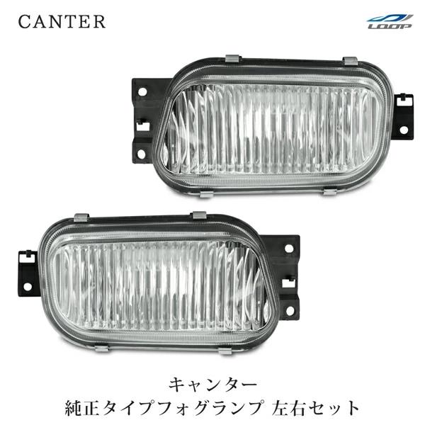 三菱ふそう キャンター フォグランプ 純正タイプ 左右セット H14.7〜R2.10 フロント H3...