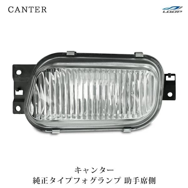 三菱ふそう キャンター フォグランプ 純正タイプ 助手席側 H14.7〜R2.10  ジェネレーショ...