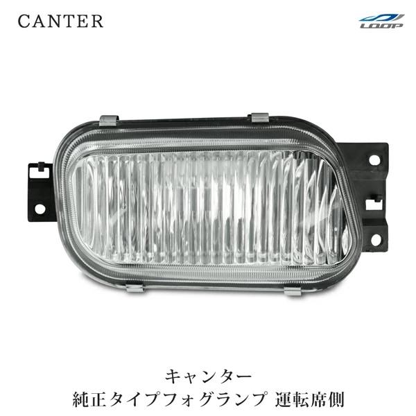 三菱ふそう キャンター フォグランプ 純正タイプ 運転席側 H14.7〜R2.10  ジェネレーショ...