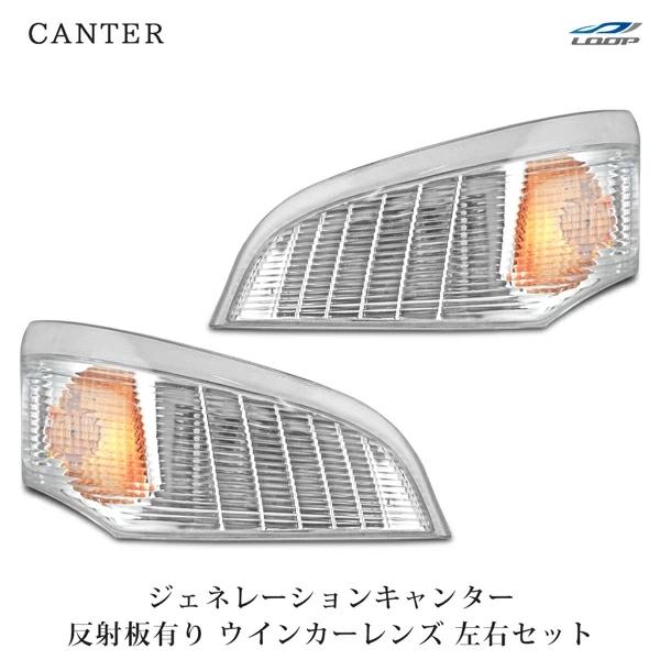 三菱ふそう ジェネレーションキャンター ウインカーレンズ リフレクター有り 純正タイプ 左右セット ...