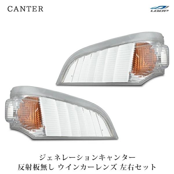 三菱ふそう ジェネレーションキャンター ウインカーレンズ リフレクター無し 左右セット H14.7〜...
