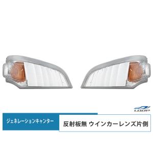 三菱ふそう ジェネレーションキャンター ウインカーレンズ