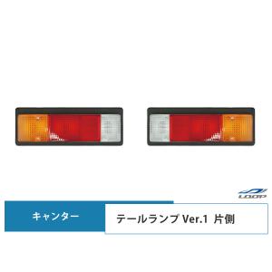 三菱ふそう キャンター 純正タイプ テールランプ Ver.1 片側 24V H5.11〜H22.10