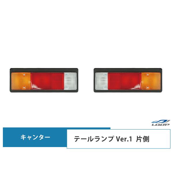 三菱ふそう キャンター 純正タイプ テールランプ Ver.1 片側 24V H5.11〜H22.10...