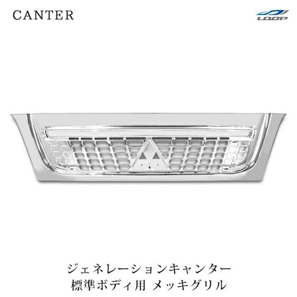 三菱ふそう ジェネレーションキャンター 標準ボディ用 メッキグリル H14.7〜H22.10 フロン...